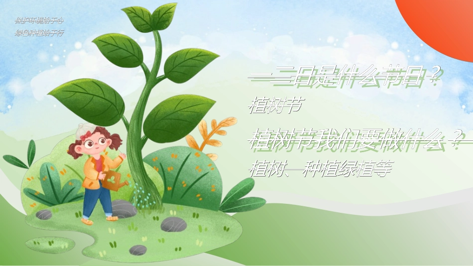 植树节主题班会822.ppt_第2页