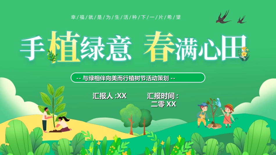 植树节主题班会71.ppt_第1页