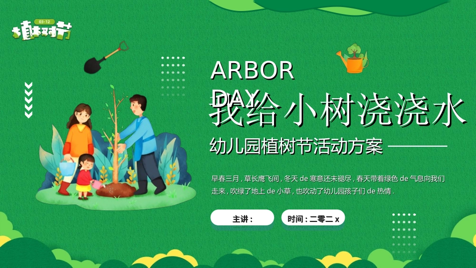 植树节主题班会512.ppt_第1页