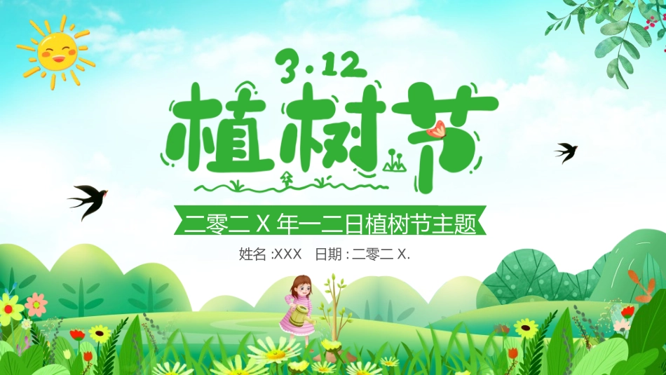 植树节主题班会322.ppt_第1页