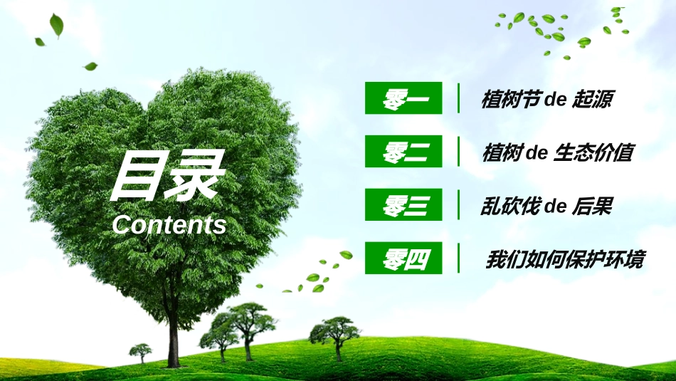 植树节主题班会50.ppt_第2页