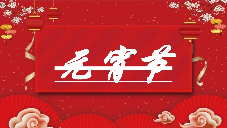 传统节日元宵节64.ppt_第1页