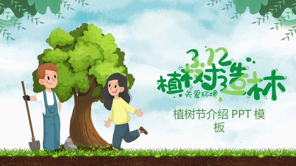 植树节主题班会31.ppt_第1页