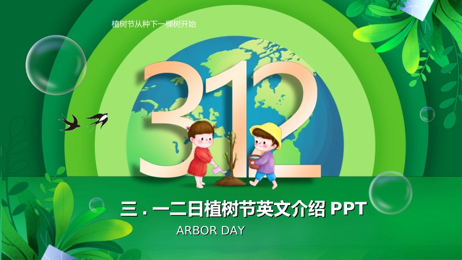 植树节主题班会211.ppt_第1页