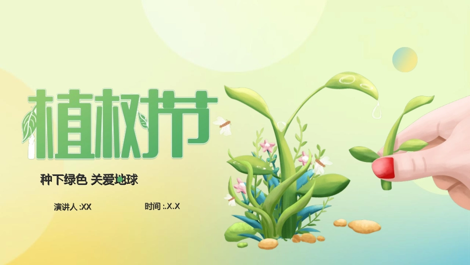 植树节主题班会82.ppt_第1页