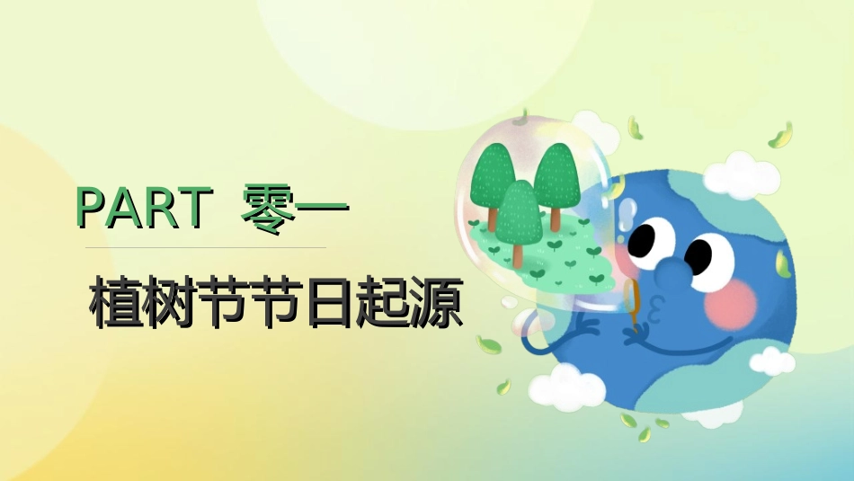 植树节主题班会82.ppt_第3页