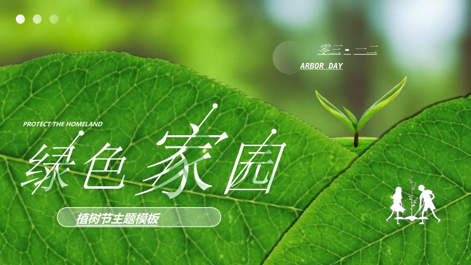 植树节主题班会7.ppt_第1页