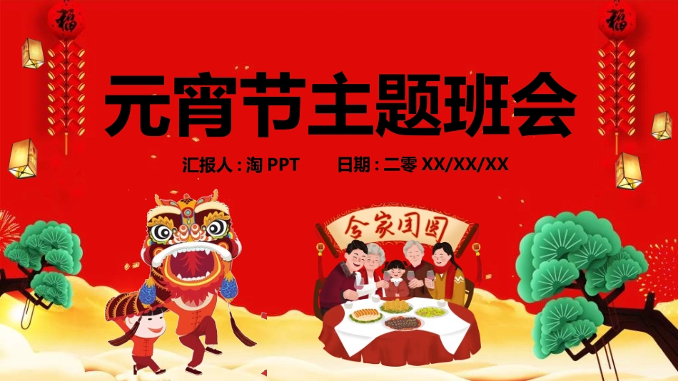 传统节日元宵节5.ppt_第1页