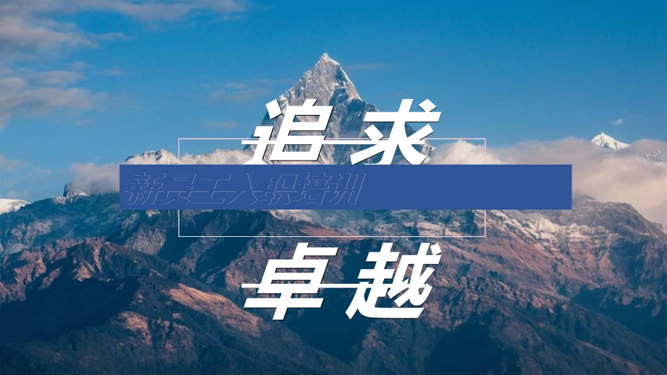 员工入职培训202.ppt_第1页