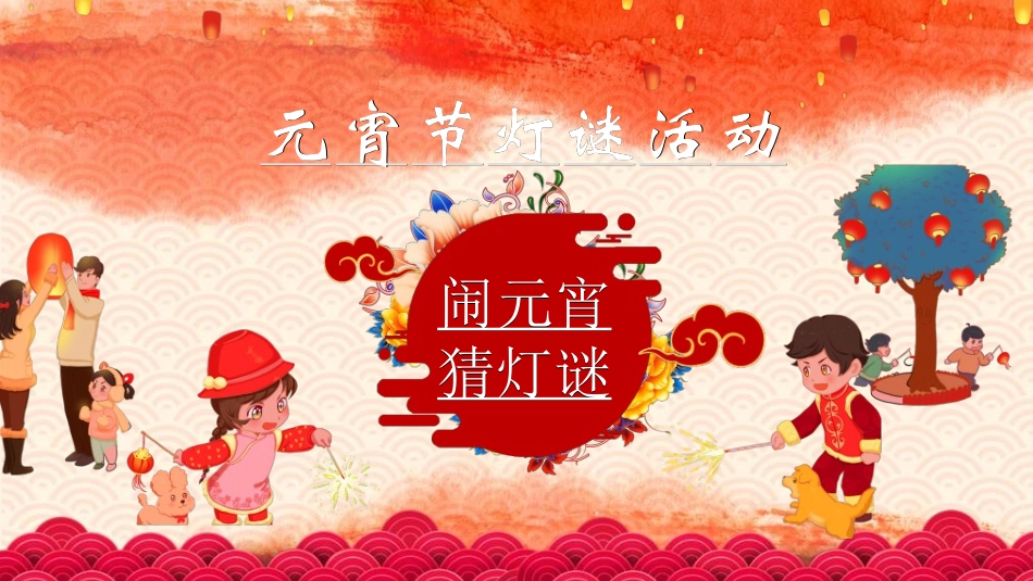 传统节日元宵节148.ppt_第1页