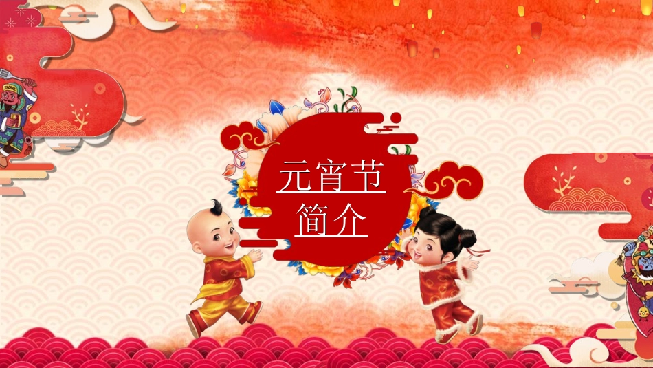 传统节日元宵节148.ppt_第3页