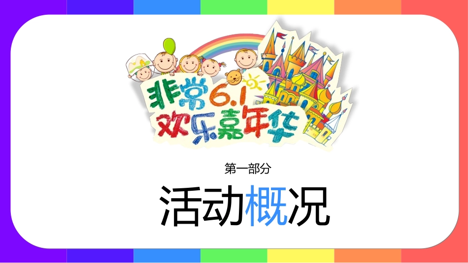 传统节日儿童节01.ppt_第3页