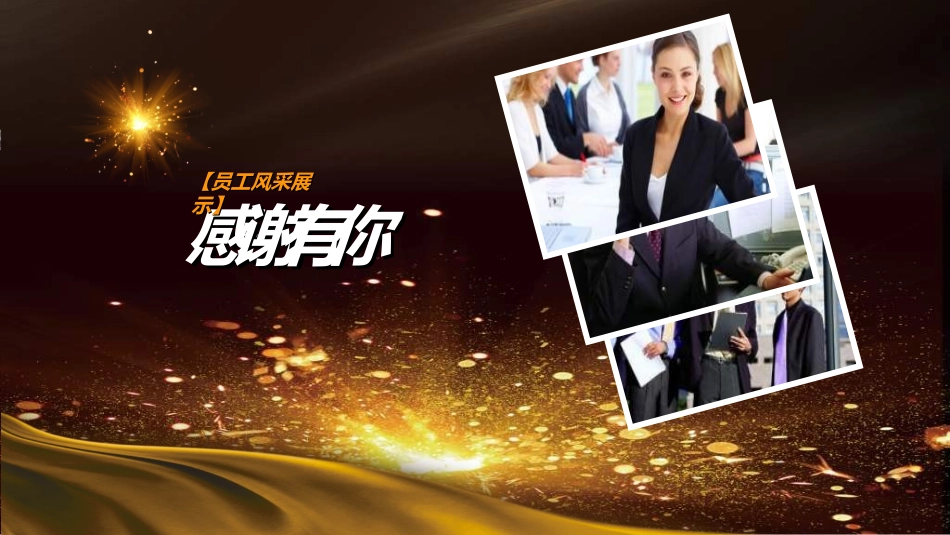 员工风采展示69.ppt_第2页