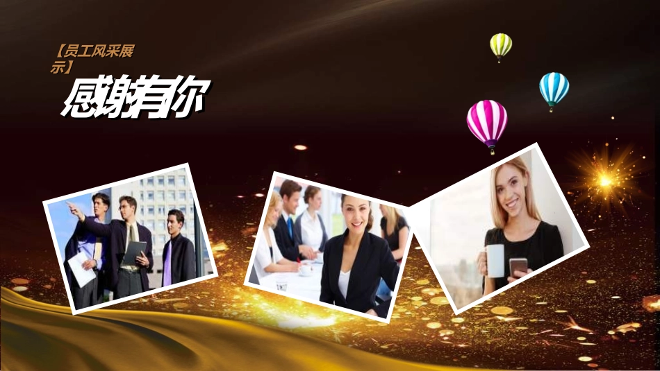 员工风采展示69.ppt_第3页