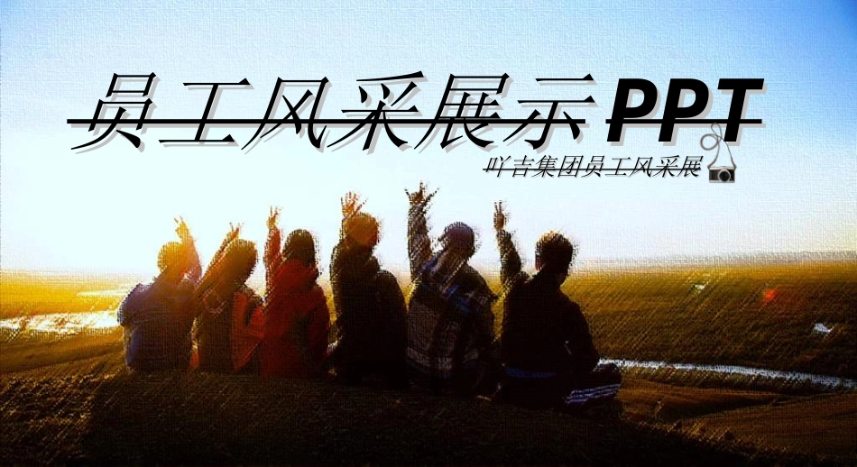员工风采展示43.ppt_第1页