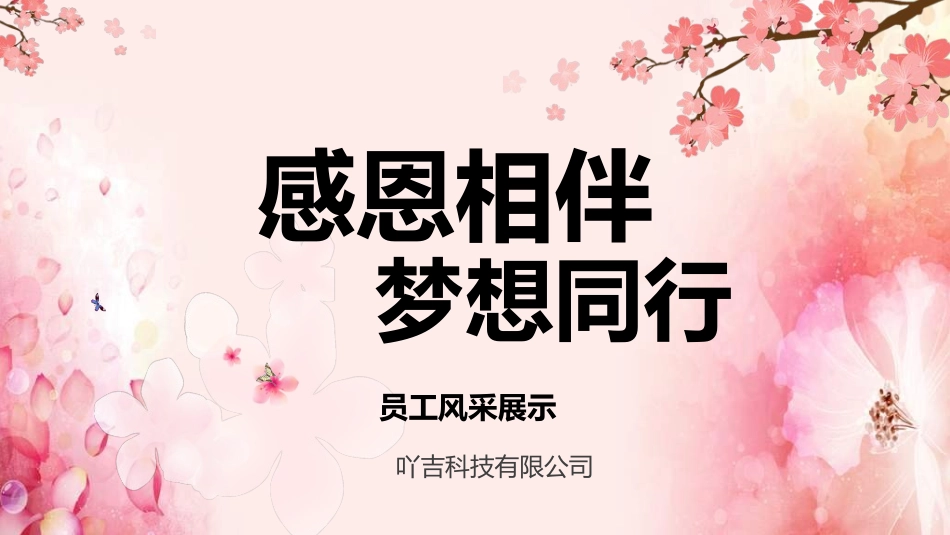 员工风采展示33.ppt_第1页