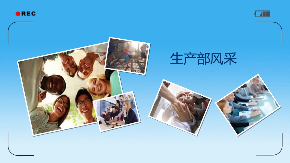 员工风采展示25.ppt_第3页