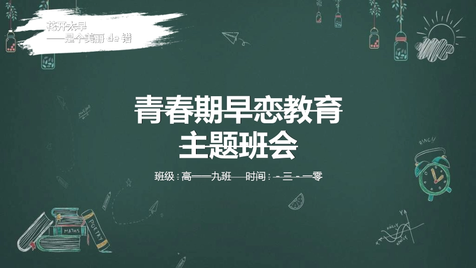 预防早恋主题班会35.ppt_第1页
