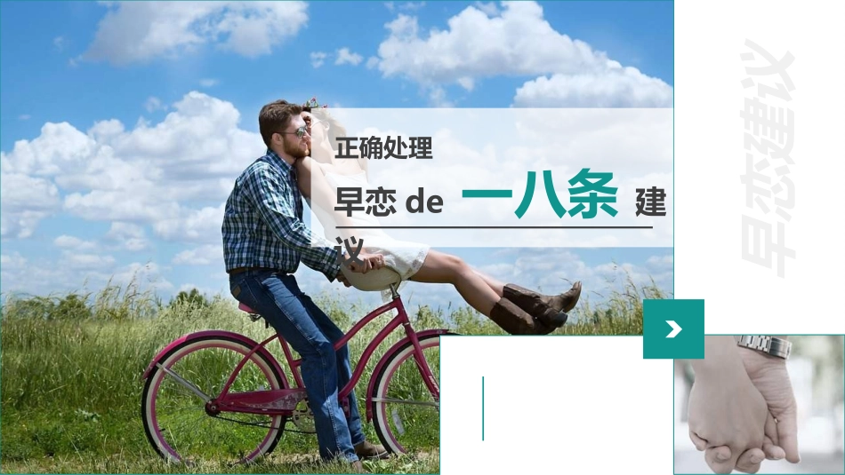 预防早恋主题班会332.ppt_第1页