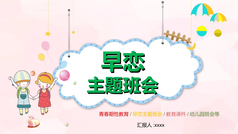 预防早恋主题班会6.ppt_第1页