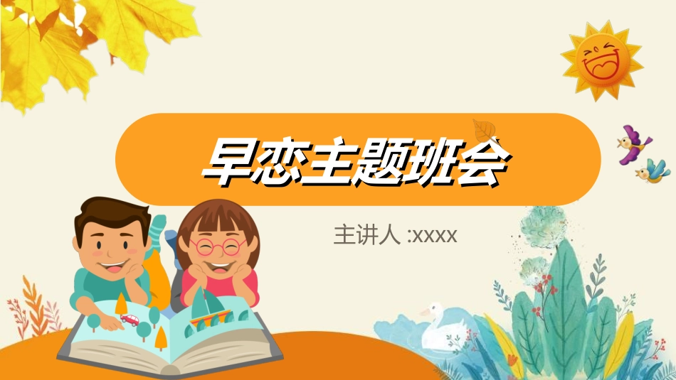 预防早恋主题班会2.ppt_第1页