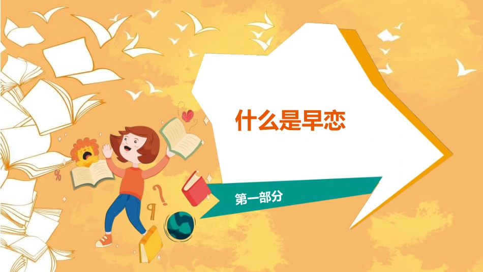 预防早恋主题班会2.ppt_第3页