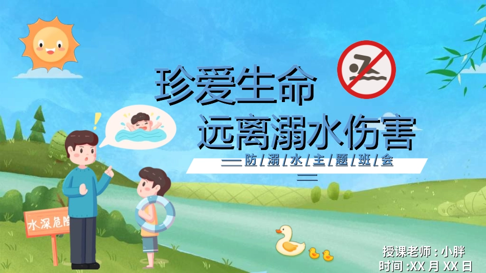 预防溺水主题教育752.ppt_第1页