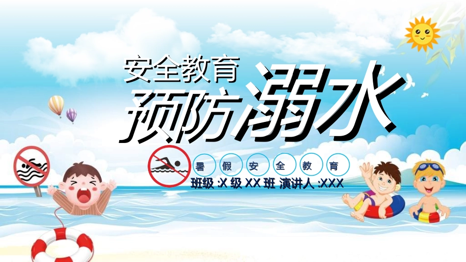 预防溺水主题教育68.ppt_第1页