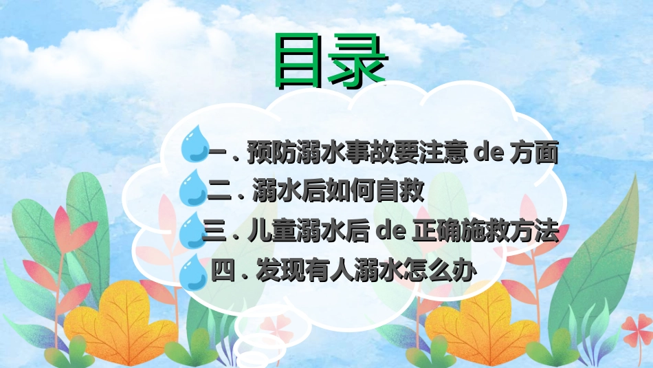 预防溺水主题教育68.ppt_第2页