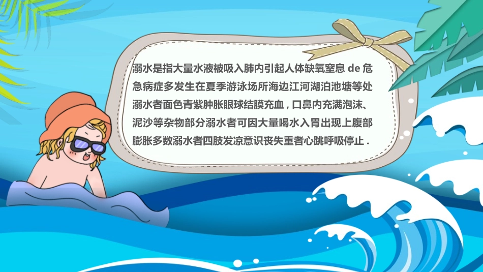 预防溺水主题教育63.ppt_第2页
