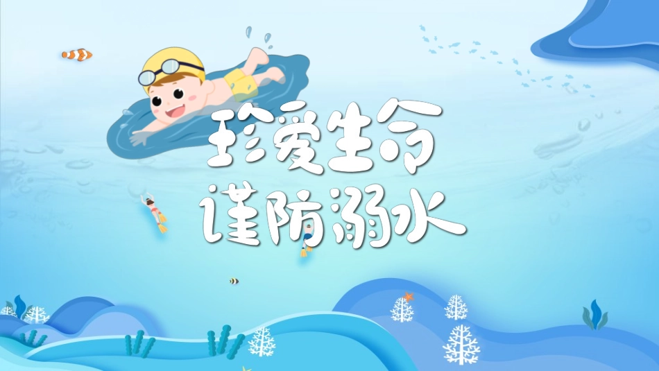 预防溺水主题教育472.ppt_第1页