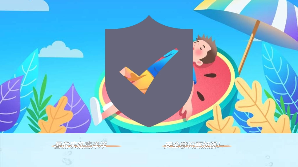 预防溺水主题教育472.ppt_第2页