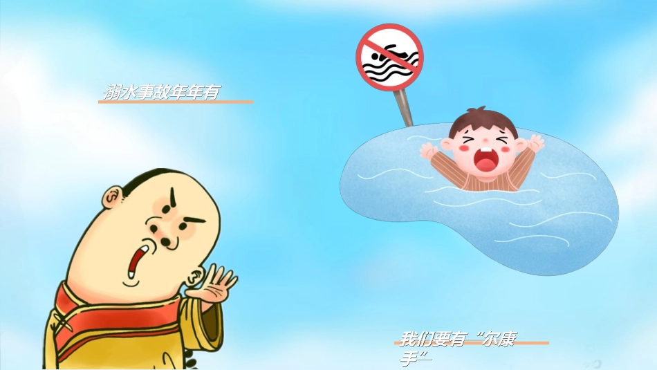 预防溺水主题教育472.ppt_第3页