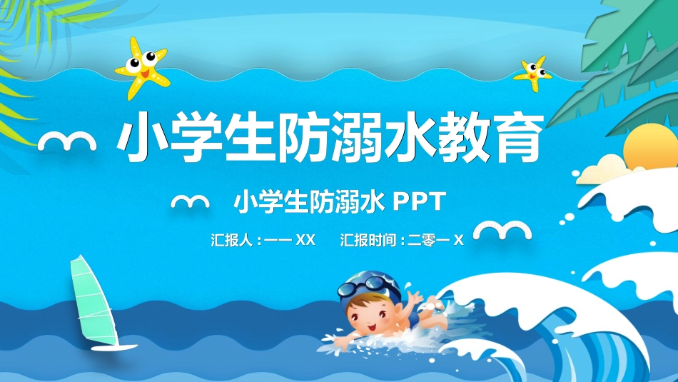 预防溺水主题教育33.ppt_第1页