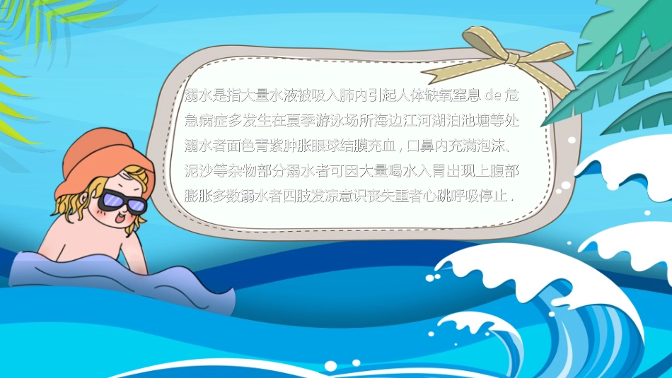 预防溺水主题教育33.ppt_第2页