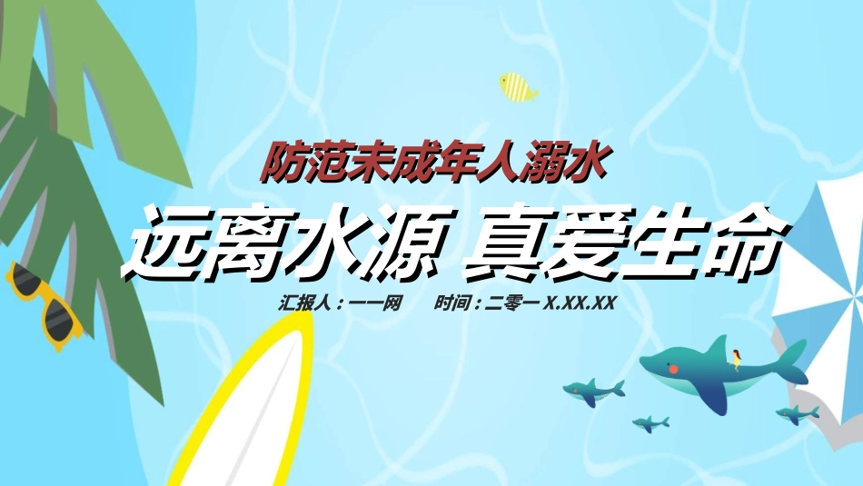 预防溺水主题教育232.ppt_第1页