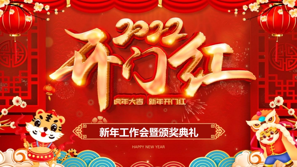 企业开门红模板5.ppt_第1页