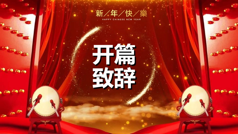 企业开门红模板5.ppt_第3页