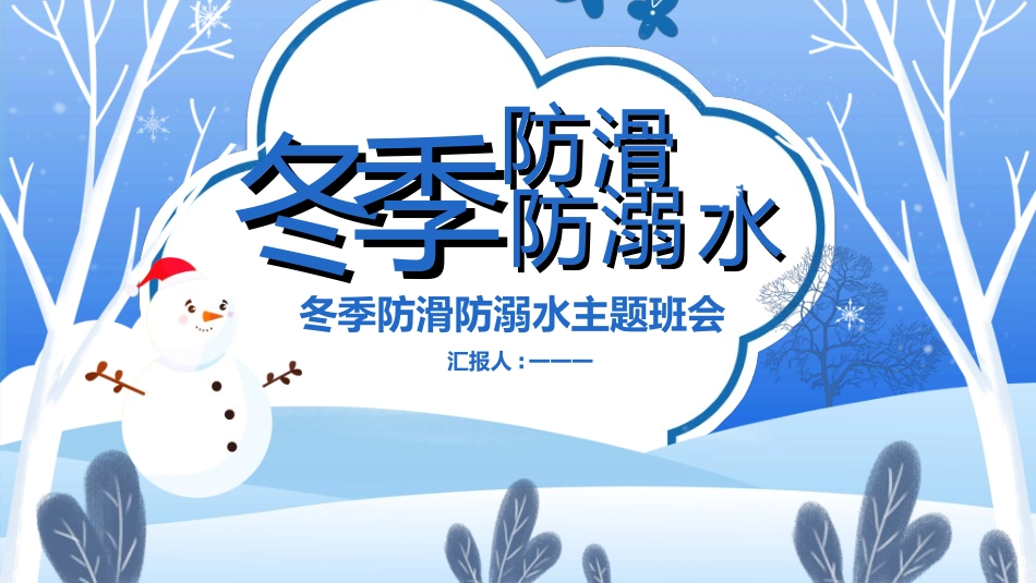 预防溺水主题教育2.ppt_第1页