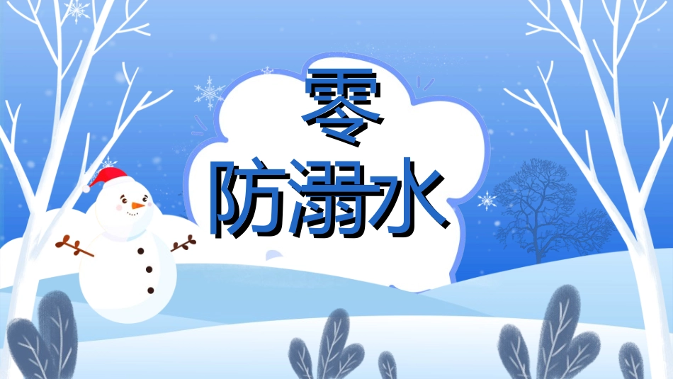 预防溺水主题教育2.ppt_第3页