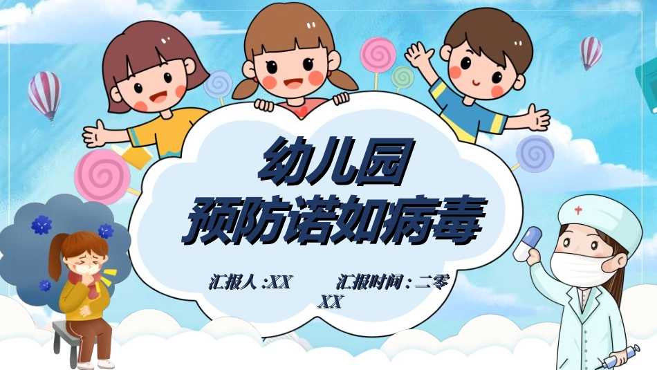 预防流感病毒传染病862.ppt_第1页