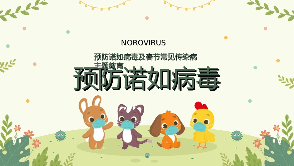 预防流感病毒传染病7.ppt_第1页