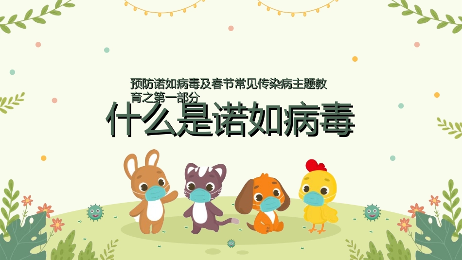 预防流感病毒传染病7.ppt_第3页