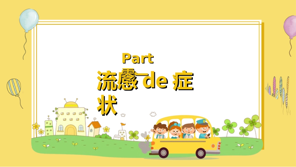 预防流感病毒传染病62.ppt_第3页