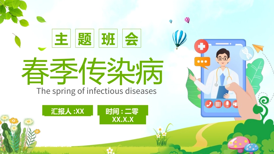 预防流感病毒传染病532.ppt_第1页