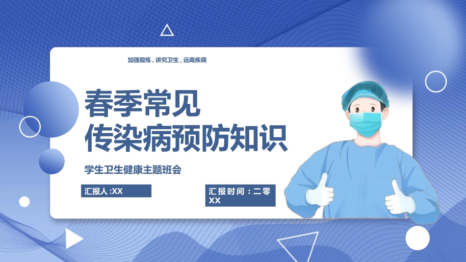 预防流感病毒传染病25.ppt_第1页