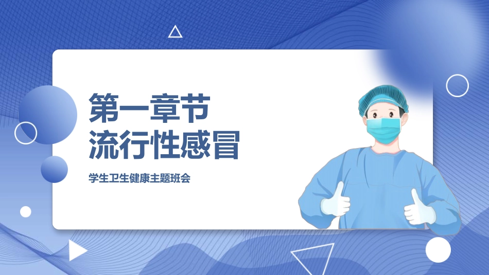 预防流感病毒传染病25.ppt_第3页