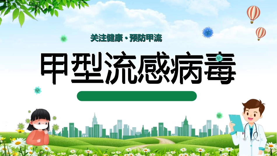 预防流感病毒传染病92.ppt_第1页