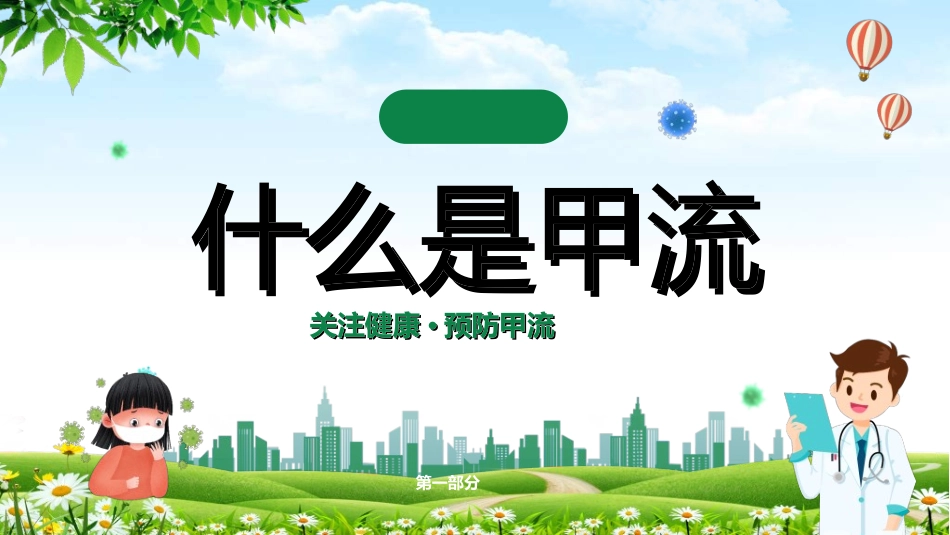 预防流感病毒传染病92.ppt_第3页