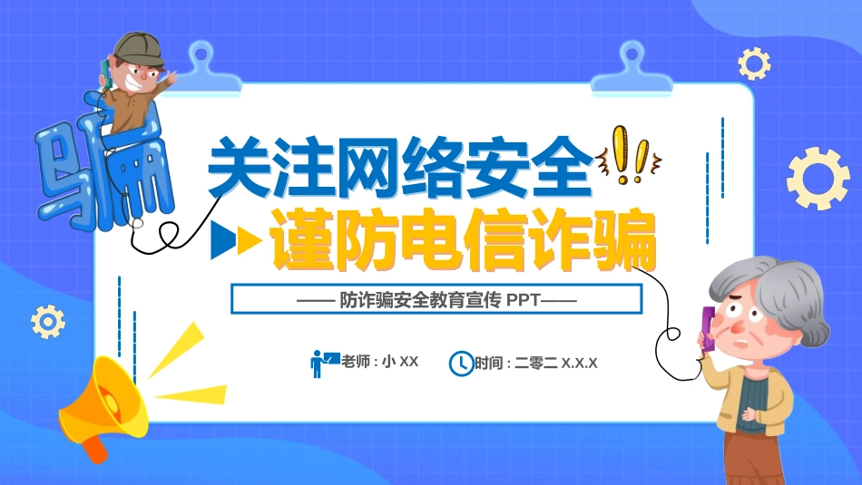 预防电信诈骗44.ppt_第1页